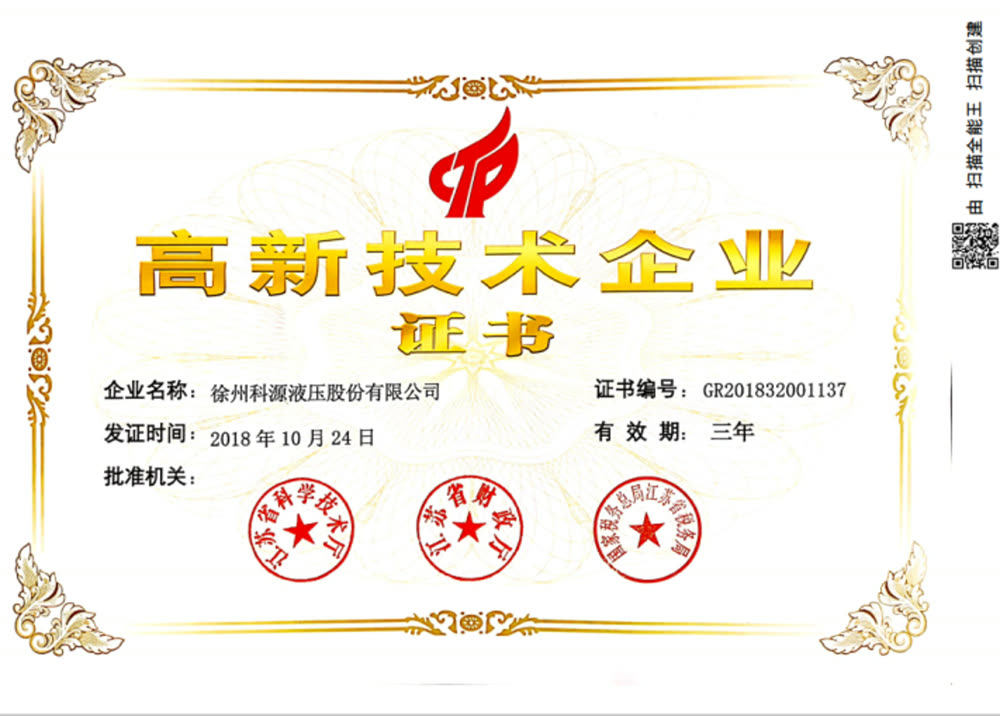 高新技术企业证书