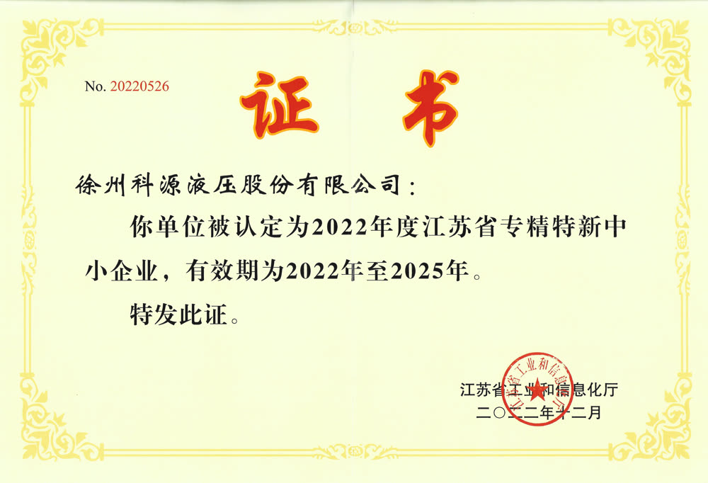 江苏省专精特新荣誉