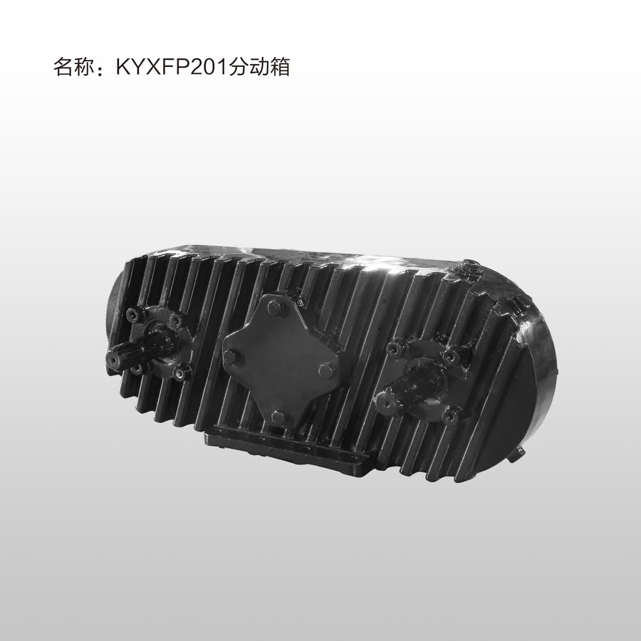 KYXFP201分动箱